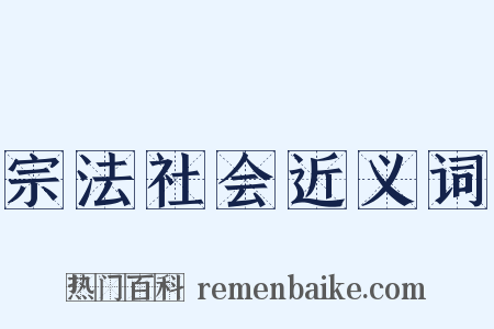 宗法社会近义词是什么意思的图片